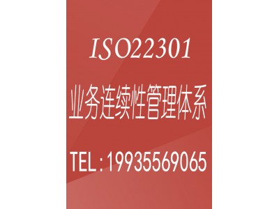 陕西iso体系认证机构ISO22301业务连续性管理体系认证