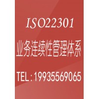 陕西iso体系认证机构ISO22301业务连续性管理体系认证