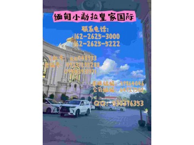 缅 甸小勐拉皇 家厅客服热 线电话：16226255222