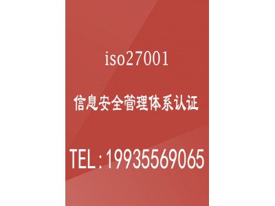 重庆质量认证机构ISO27001认证重庆ISO27001认证