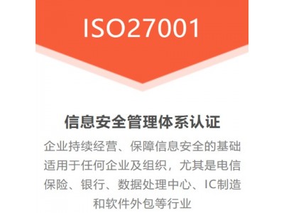 四川ISO认证机构ISO27001体系认证费用范围