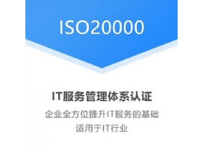 甘肃ISO体系认证ISO20000认证机构办理