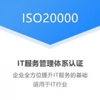 湖北ISO体系认证ISO20000认证机构资料