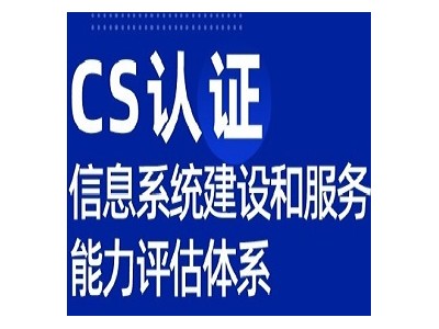 甘肃服务认证CS体系认证条件ISO认证机构