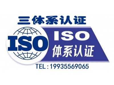 山东ISO三体系认证证书山东ISO9001认证办理需要材料