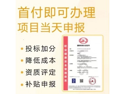 广东ISO三体系认证公司ISO45001认证费用条件