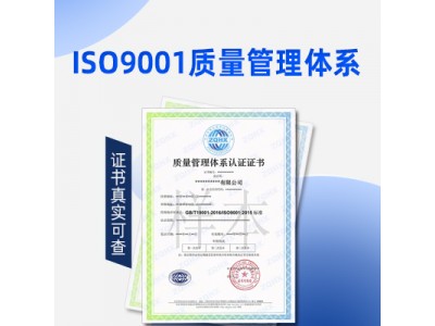 云南ISO认证ISO9001质量认证