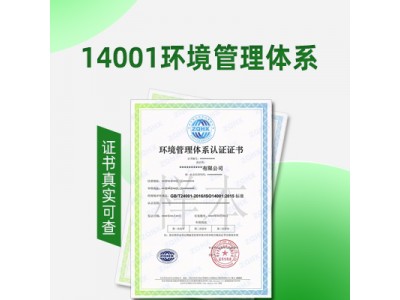 浙江环境管理体系认证ISO14001认证