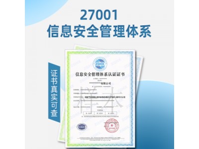 ISO信息认证云南ISO27001认证好处和资料