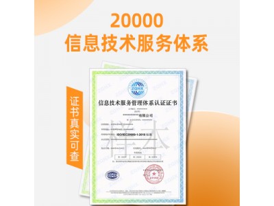 云南ISO认证ISO20000信息技术认证