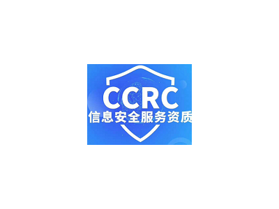 山东ISO体系认证CCRC服务资质认证办理流程