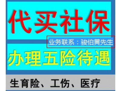 无锡社保公积金代缴，代办昆山员工社保中介，代理常熟社保外包