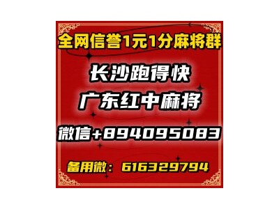 【湘潭铺子】一元手机麻将微信群—值得信赖