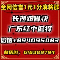 【湘潭铺子】一元手机麻将微信群—值得信赖