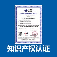 东莞认证知识产权认证中标通认证