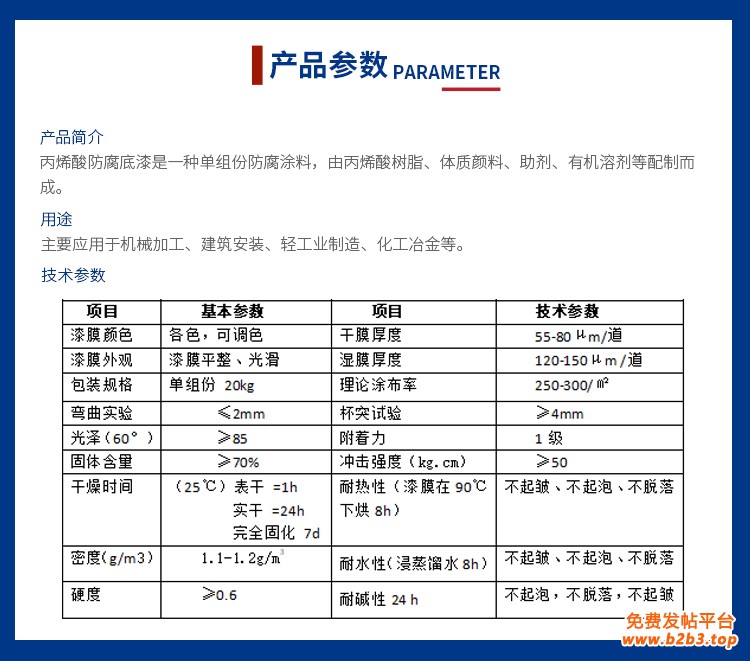 丙烯酸防腐底漆