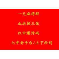 麻将群/微信打麻将的群，一块微信麻将群，一块一分红中麻将群加入