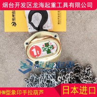 ELEPHANT象印手拉葫芦操作安全,进口HM型象印手拉葫芦