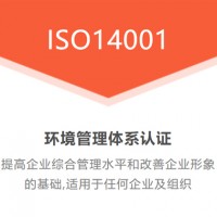 广东深圳ISO三体系认证iso14001