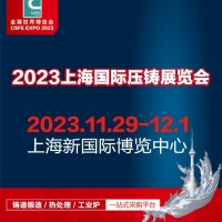 上海压铸件|压铸展|2023第十九届中国（上海）国际压铸展览会