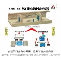 东达机电供应 ZMK-127气动风门控制用电控装置