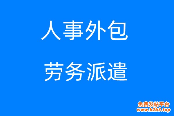 辞退员工怎么处理，梅州劳务派遣，梅州劳务外包公司