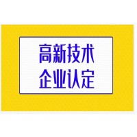 高新技术企业申报必须知道的量化指标