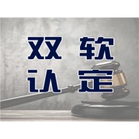 山东省双软认证条件和优惠政策