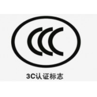 济南3C认证代理公司