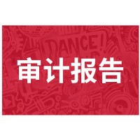 审计报告是什么？为什么企业要做年审？