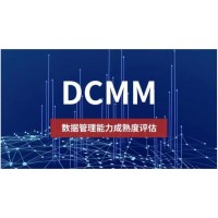 DCMM认证 企业为什么要做DCMM