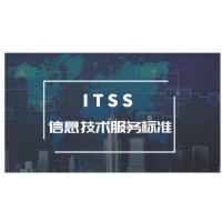ITSS信息技术服务标准是什么？