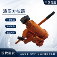 YFZ-80液压方枕器/铁路顶枕木器材/放心省心