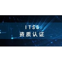 ITSS认证是什么认证，itss资质认证