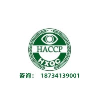 江苏HACCP认证江苏HACCP认证机构