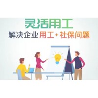 惠州人事外包服务，惠州社保属地化管理，惠州劳务派遣公司