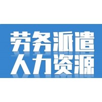 兰州人事外包，兰州劳务派遣，兰州劳务外包，兰州社保公积金