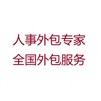 厦门劳务派遣公司，厦门人事外包，厦门社保公积金，厦门业务外包