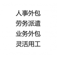 苏州人事外包，苏州社保公积金，苏州劳务派遣公司，苏州业务外包