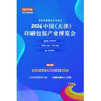 2024中国（天津）印刷包装产业博览会 天津印刷包装展 华北印刷包装展