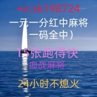 推荐玩法24小时一元一分（红中麻将）跑得快群2023更新