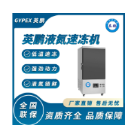 深圳英鹏液氮速冻机10盘插盘式  快速冷冻专业设备