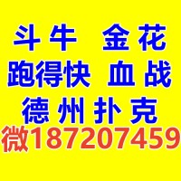 靠谱一毛一分金花群主微187207459跑得快群乐山幺鸡麻将群血战麻将群德州扑克群