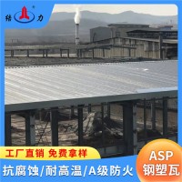 Asp钢塑复合板 山东日照金属覆膜瓦 耐候美观颜色可定制