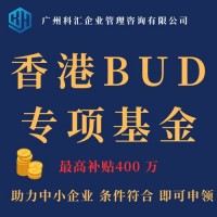 广州科汇七年香港BUD申领经验香港BUD专项基金