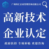 广州科汇科技项目申报高新技术企业认定