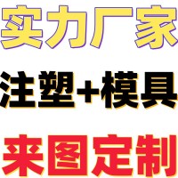 山东注塑加工定制厂家寻求注塑件合作