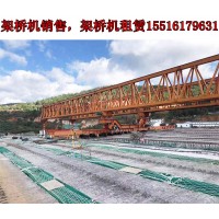 贵州安顺架桥机生产厂家140吨架桥机常见故障